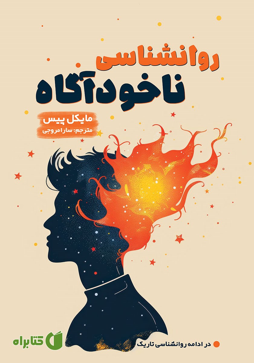 کتاب روانشناسی ناخودآگاه