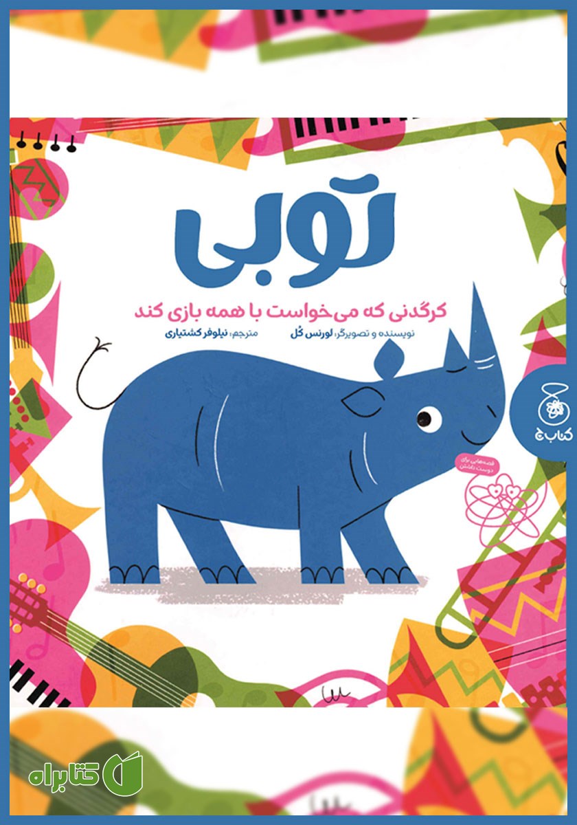 کتاب توبی کرگدنی که می‌خواست با همه بازی کند