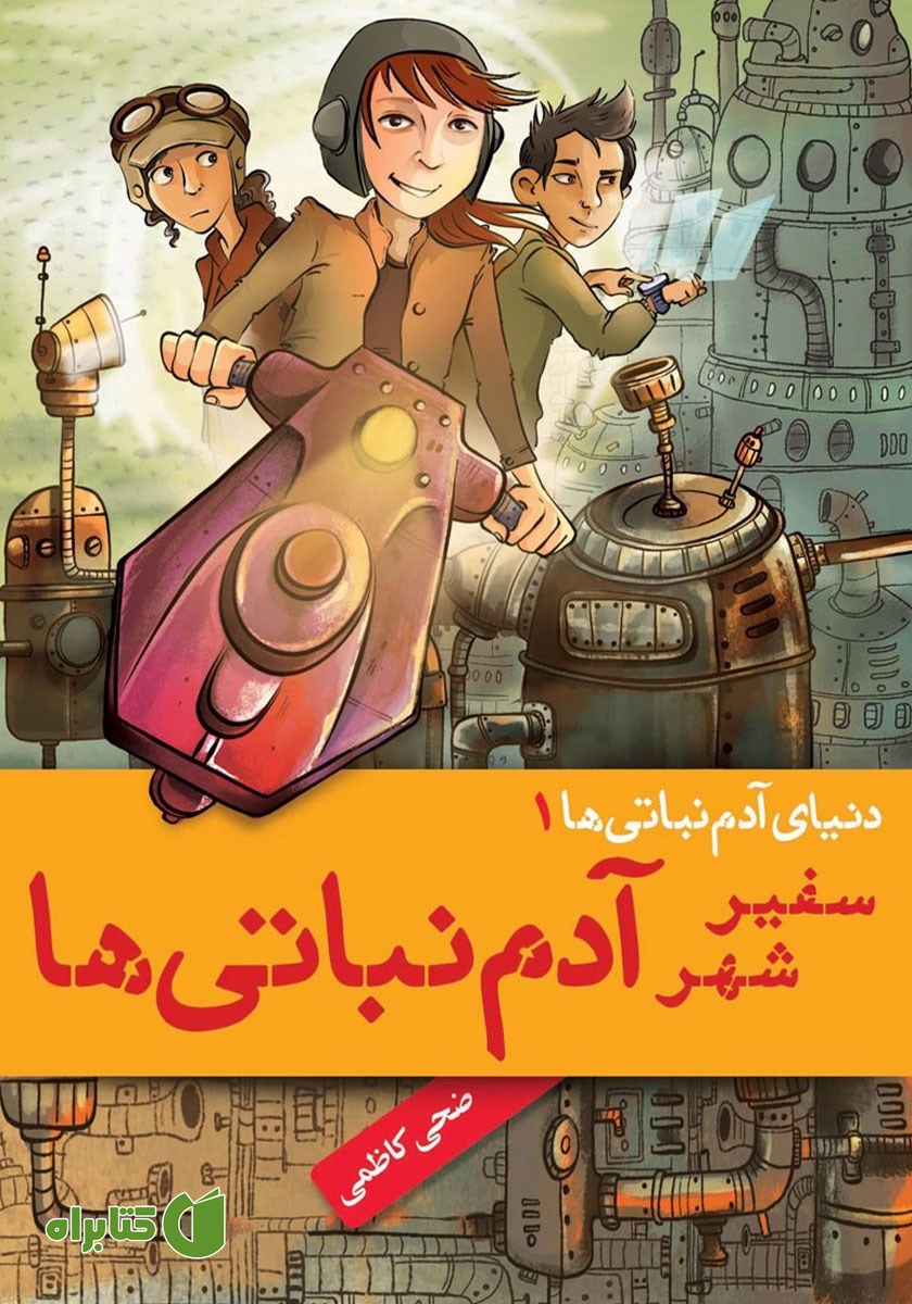 کتاب سفیر شهر آدم نباتی‌ها