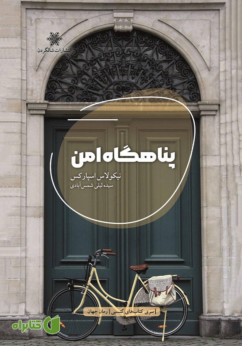 کتاب پناهگاه امن