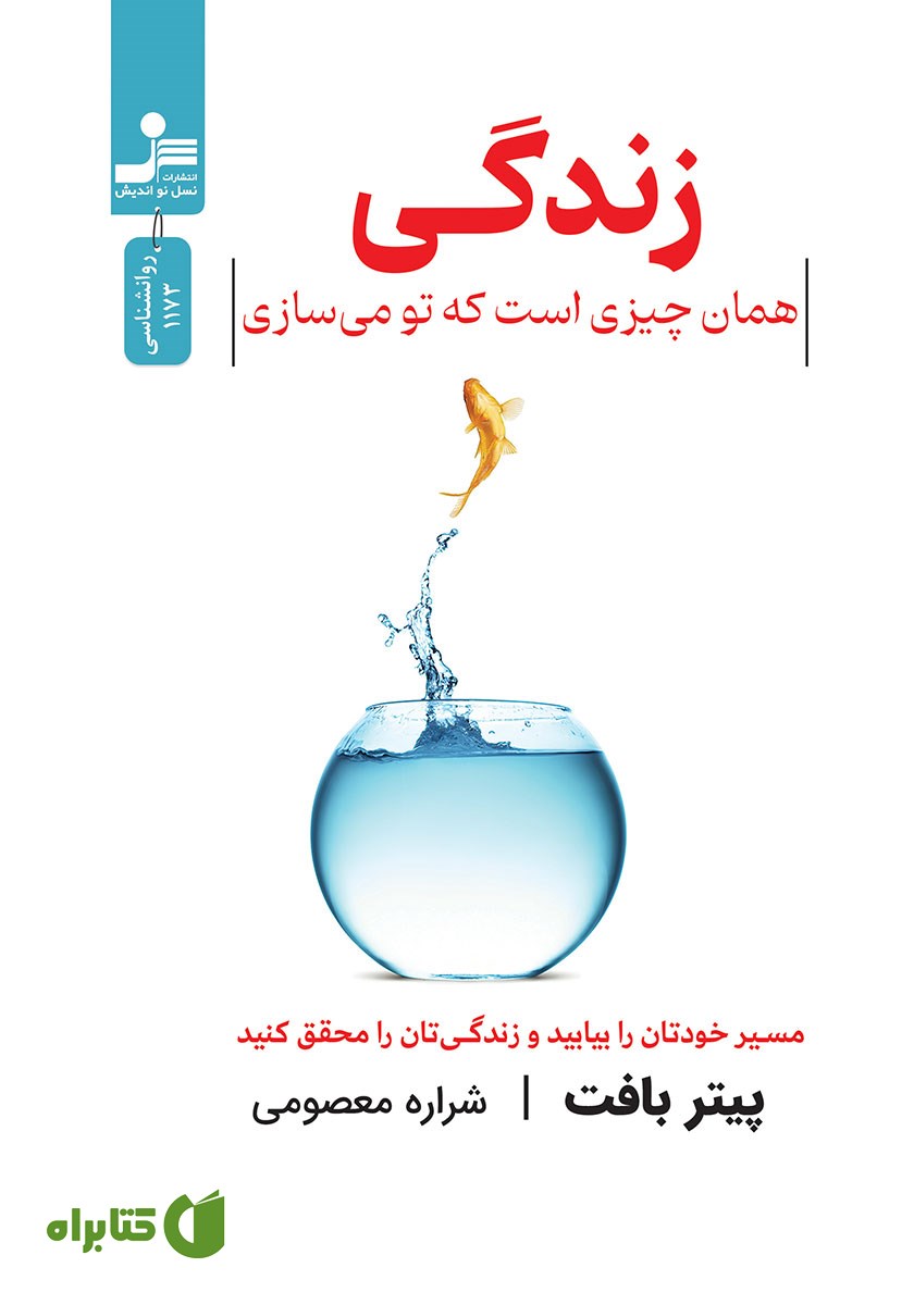 کتاب زندگی همان چیزی است که تو می‌سازی