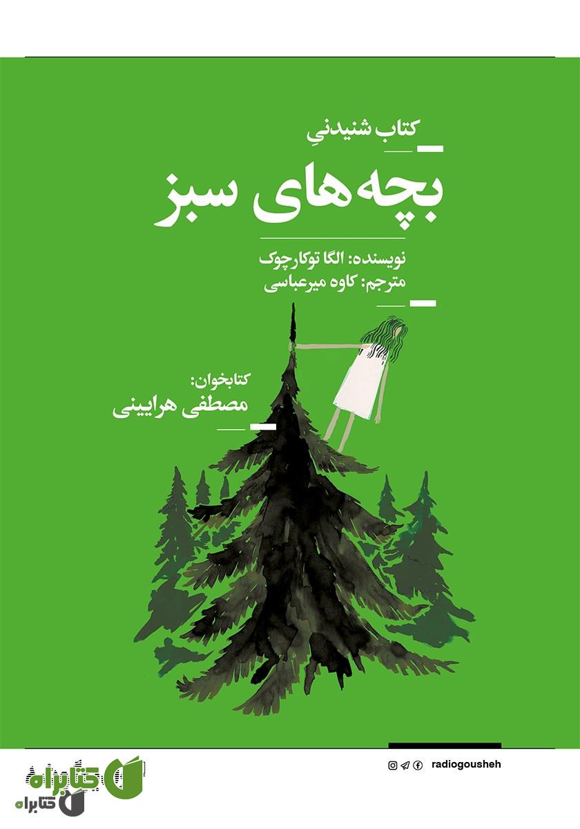 کتاب صوتی بچه‌های سبز