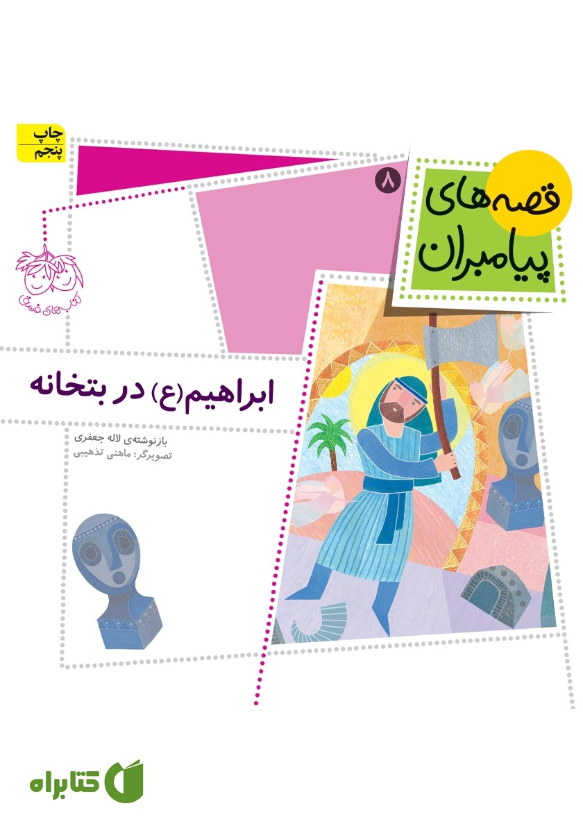 کتاب ابراهیم در بتخانه