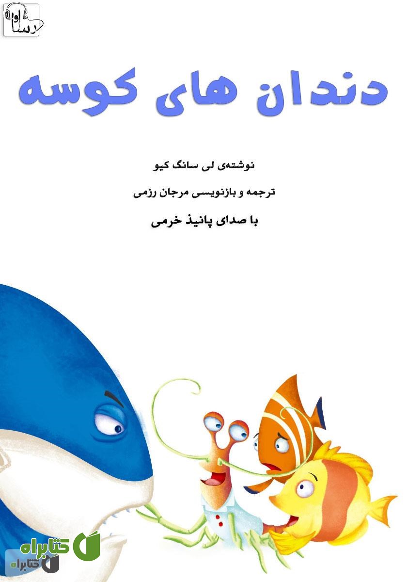 کتاب صوتی دندان‌های کوسه