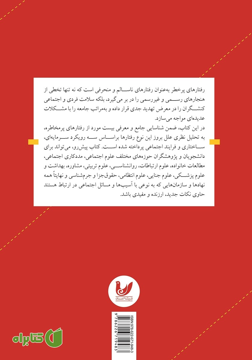 پشت جلد کتاب جامعه‌ شناسی رفتارهای پرخطر