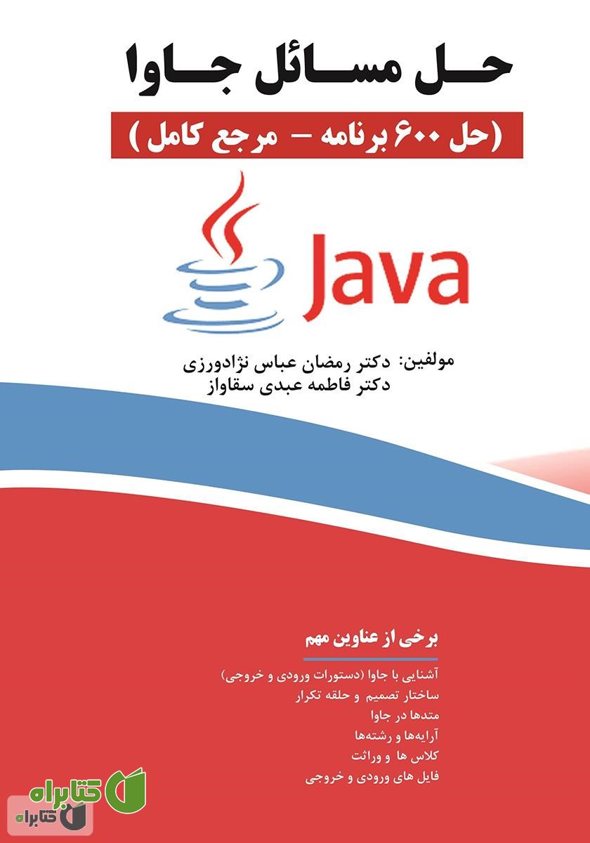 کتاب حل مسائل جاوا (حل 600 برنامه - مرجع کامل)
