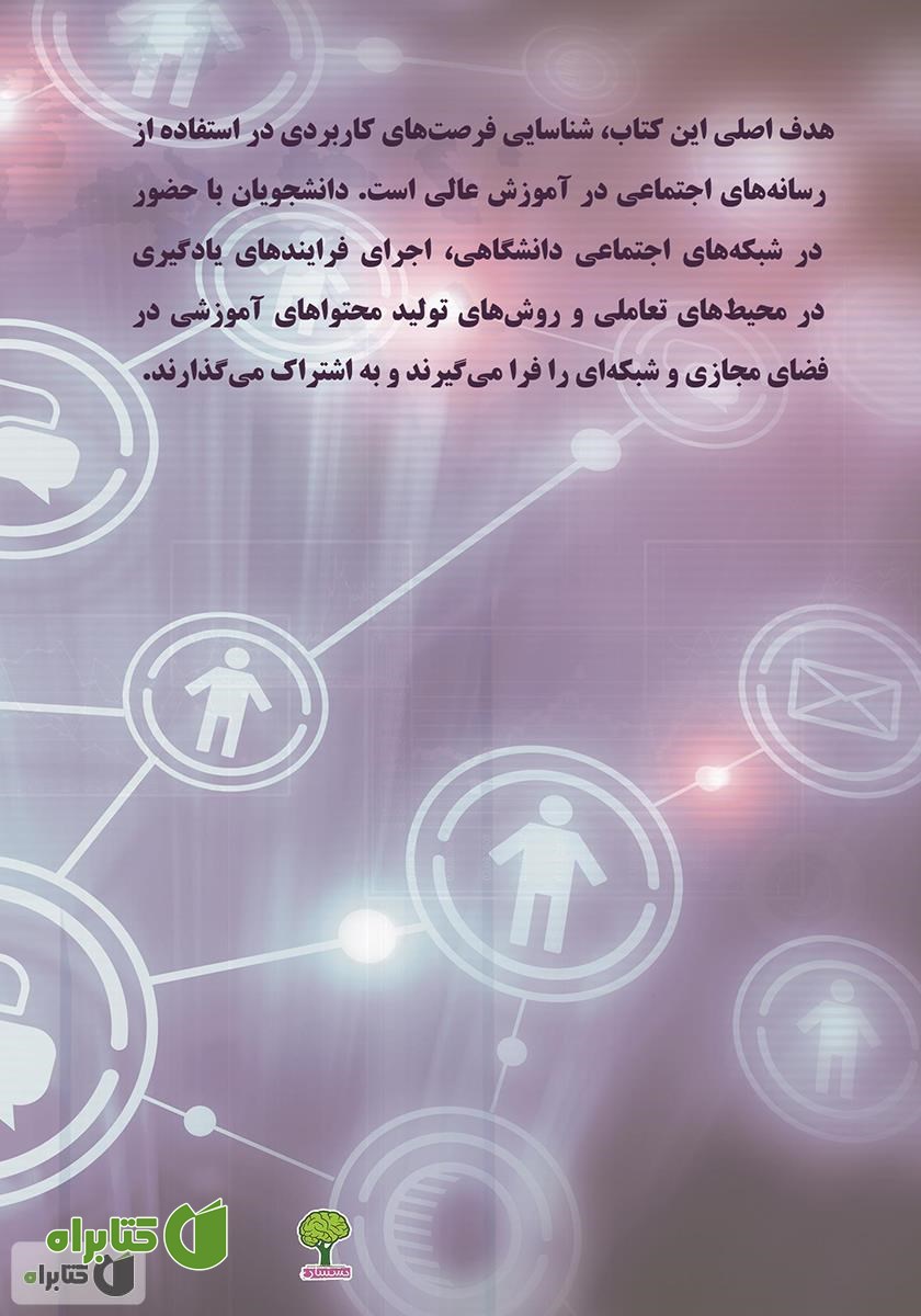 پشت جلد کتاب نگاه آموزشی به رسانه‌های اجتماعی