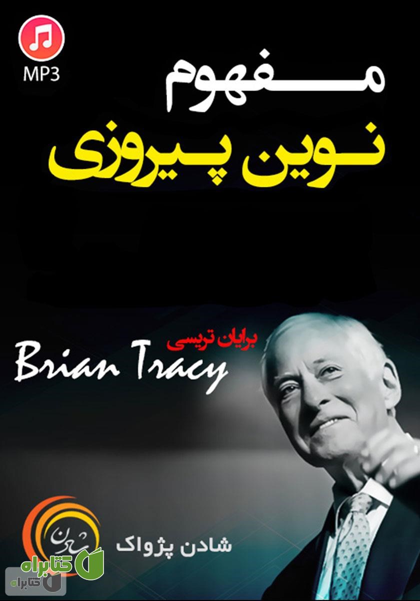 خلاصه کتاب صوتی مفهوم نوین پیروزی