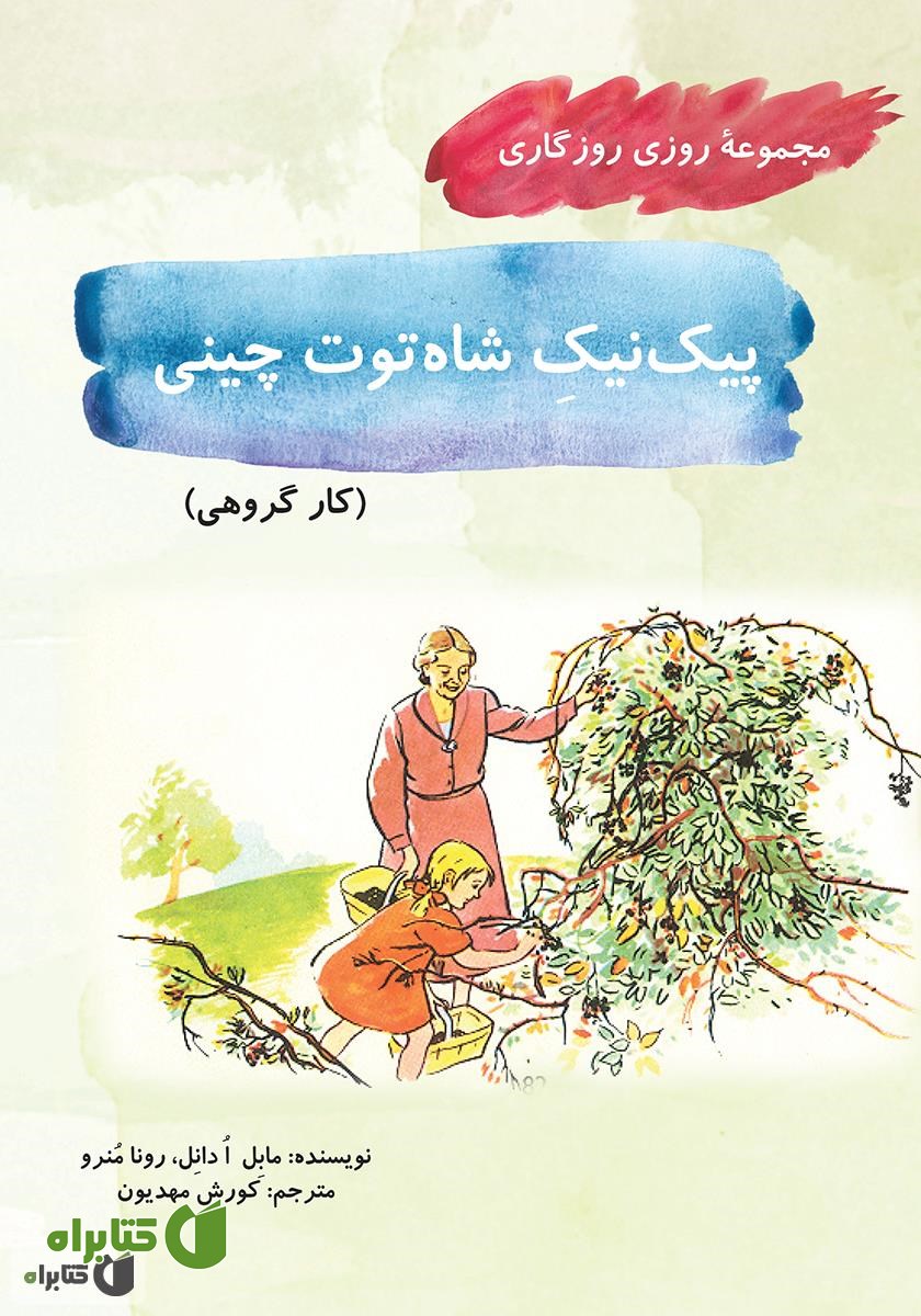 کتاب پیک نیک شاه توت چینی (مجموعه روزی روزگاری - کار گروهی)