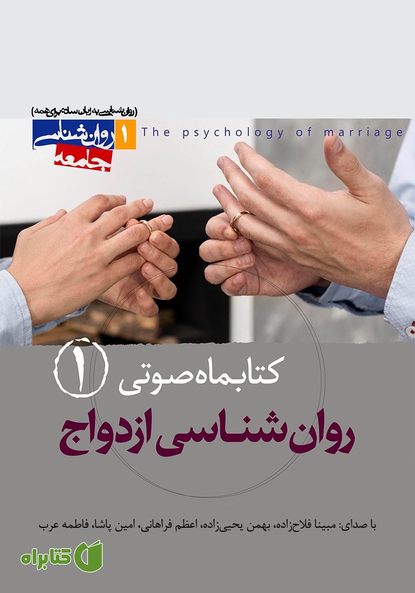 کتاب صوتی روانشناسی ازدواج - شماره‌ی اول