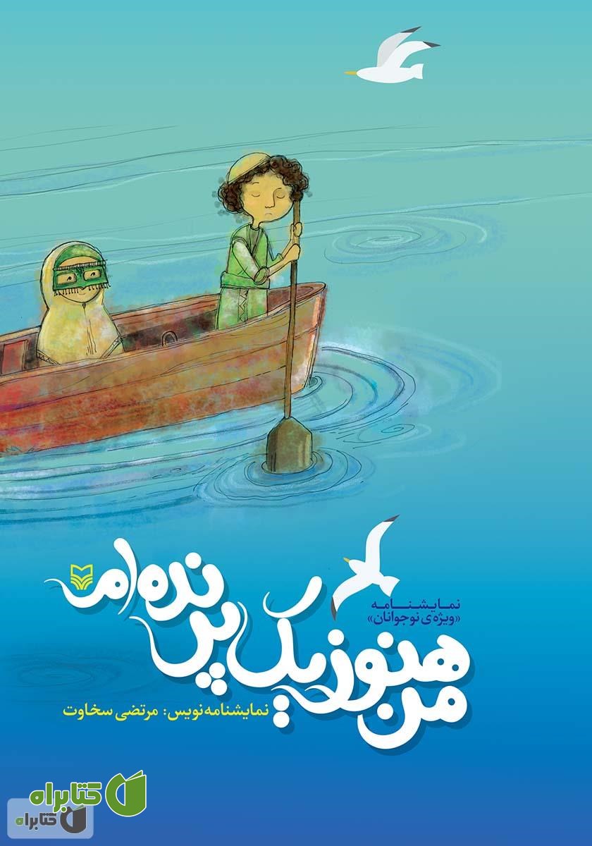 کتاب من هنوز یک پرنده‌ام
