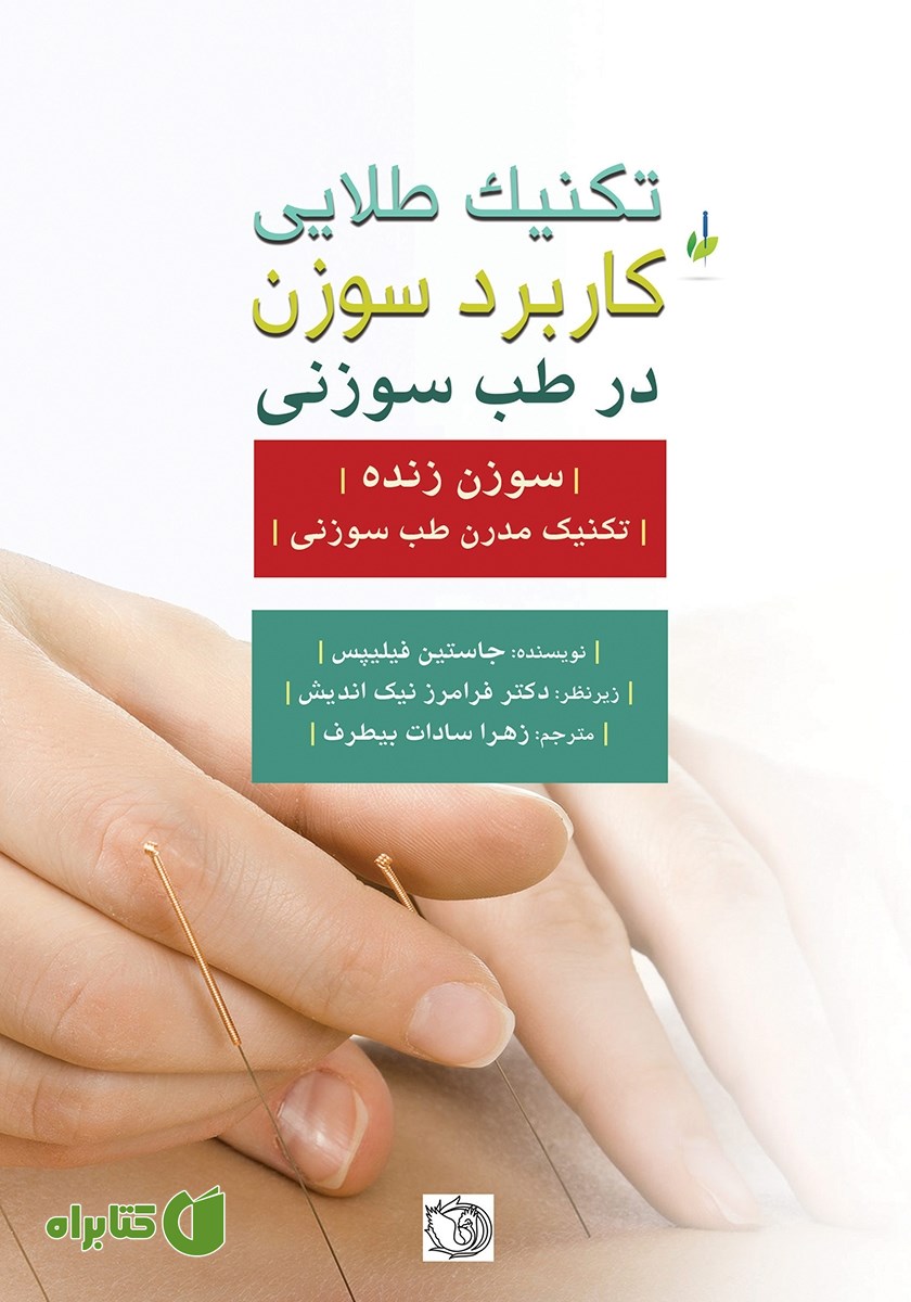 کتاب تکنیک طلایی کاربرد سوزن در طب سوزنی