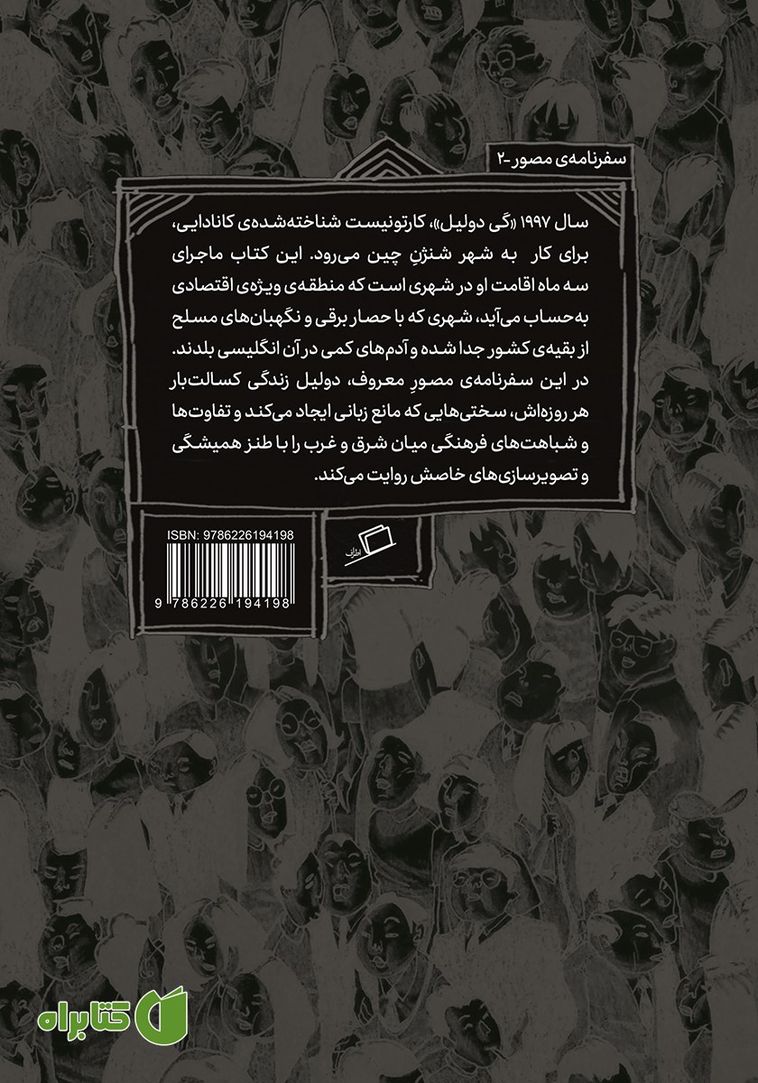 پشت جلد کتاب شنژن: سفری به چین