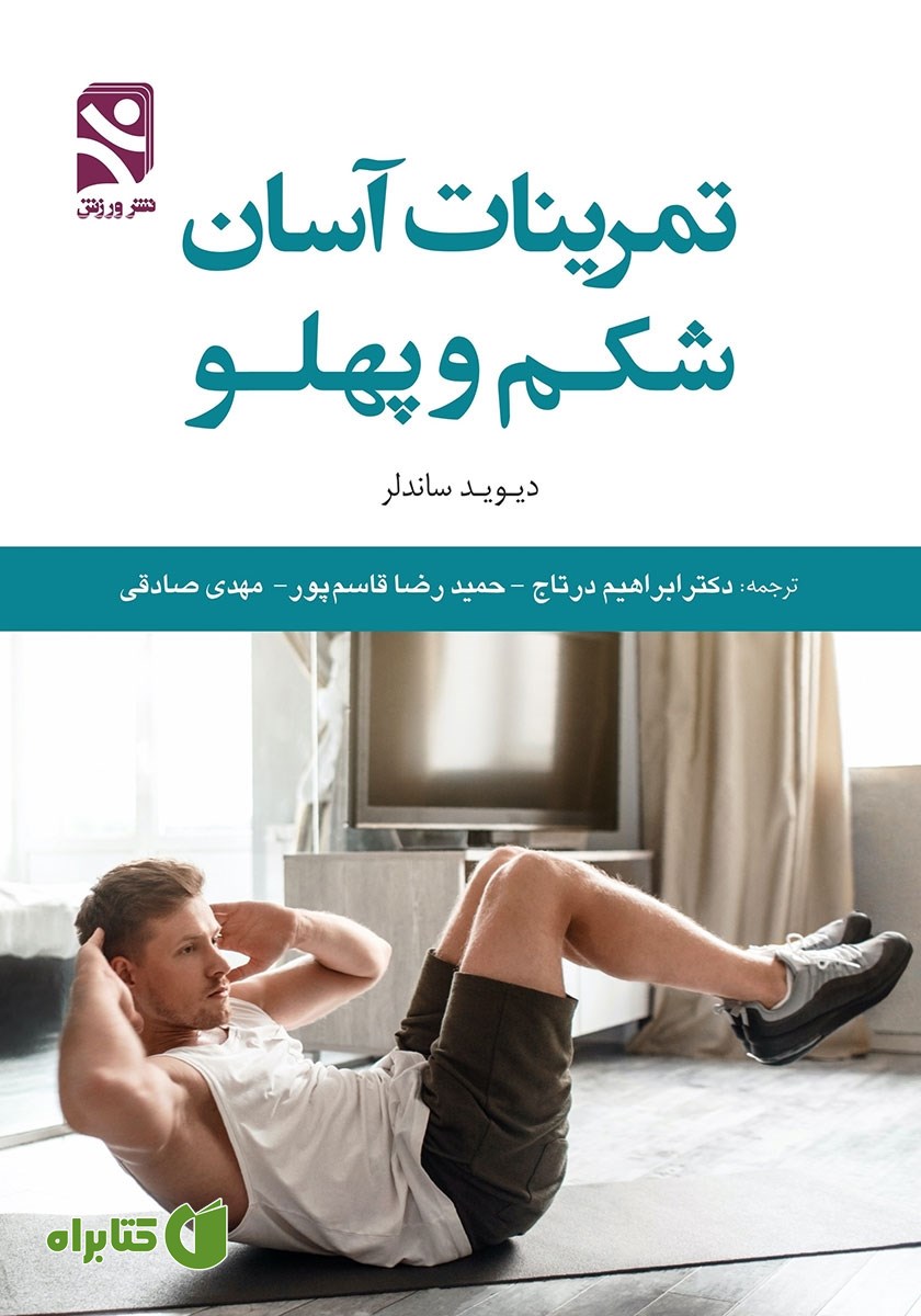 کتاب تمرینات آسان شکم و پهلو