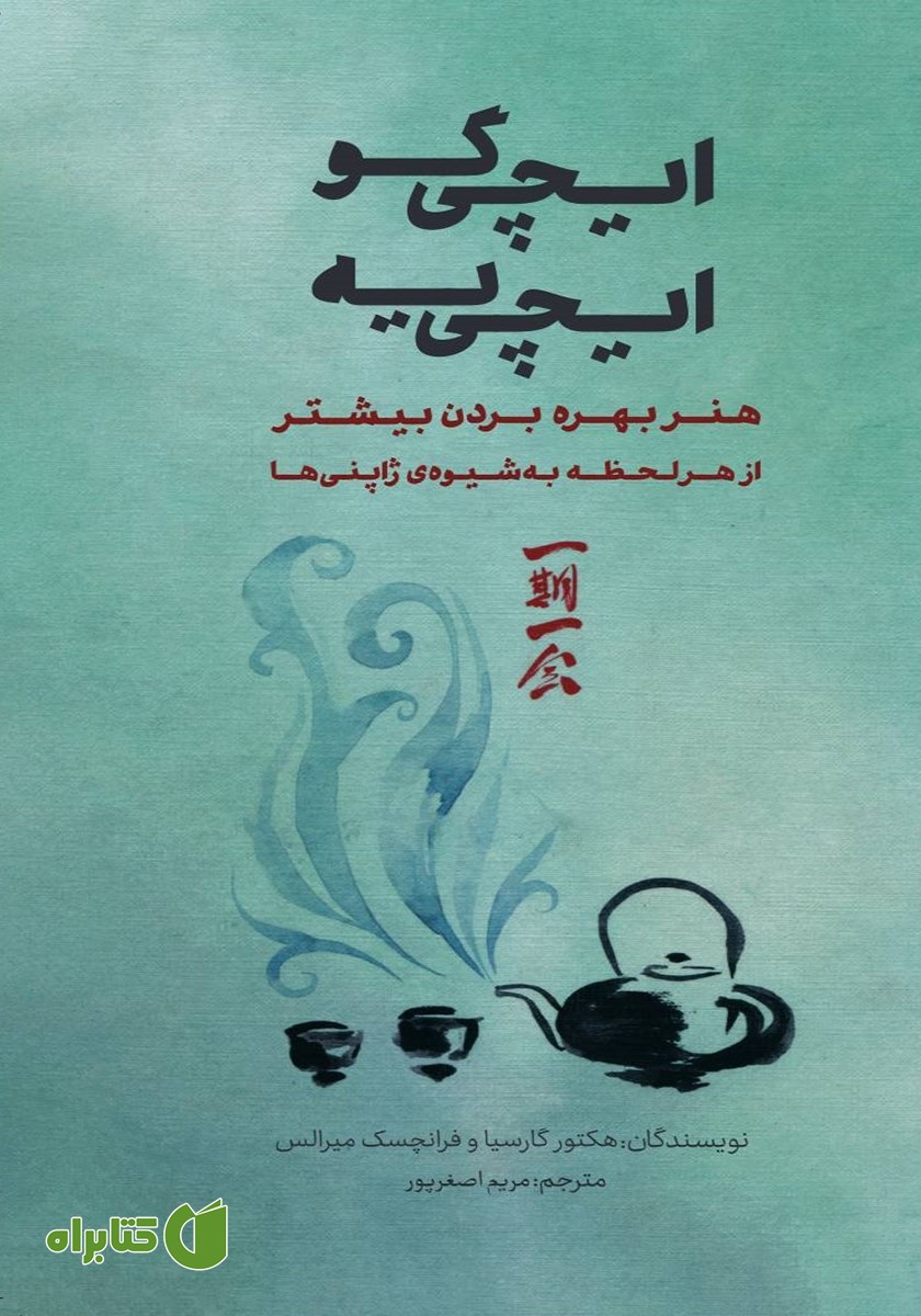 کتاب ایچی گو ایچی یه