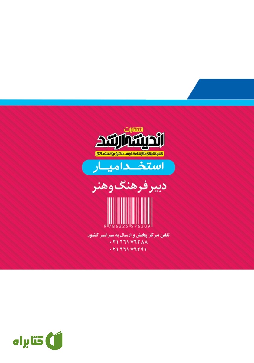 پشت جلد کتاب استخدام یار دبیر فرهنگ و هنر
