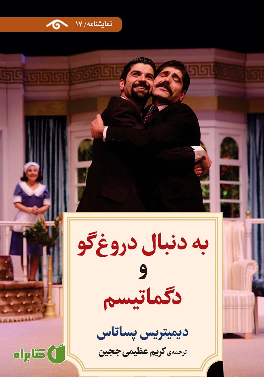 کتاب به دنبال دروغ گو و دگماتیسم