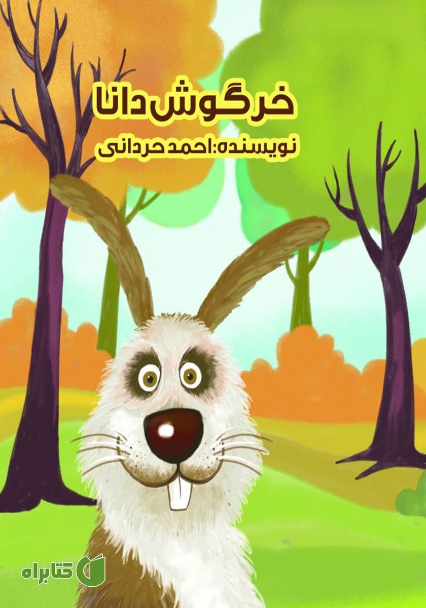 کتاب خرگوش دانا