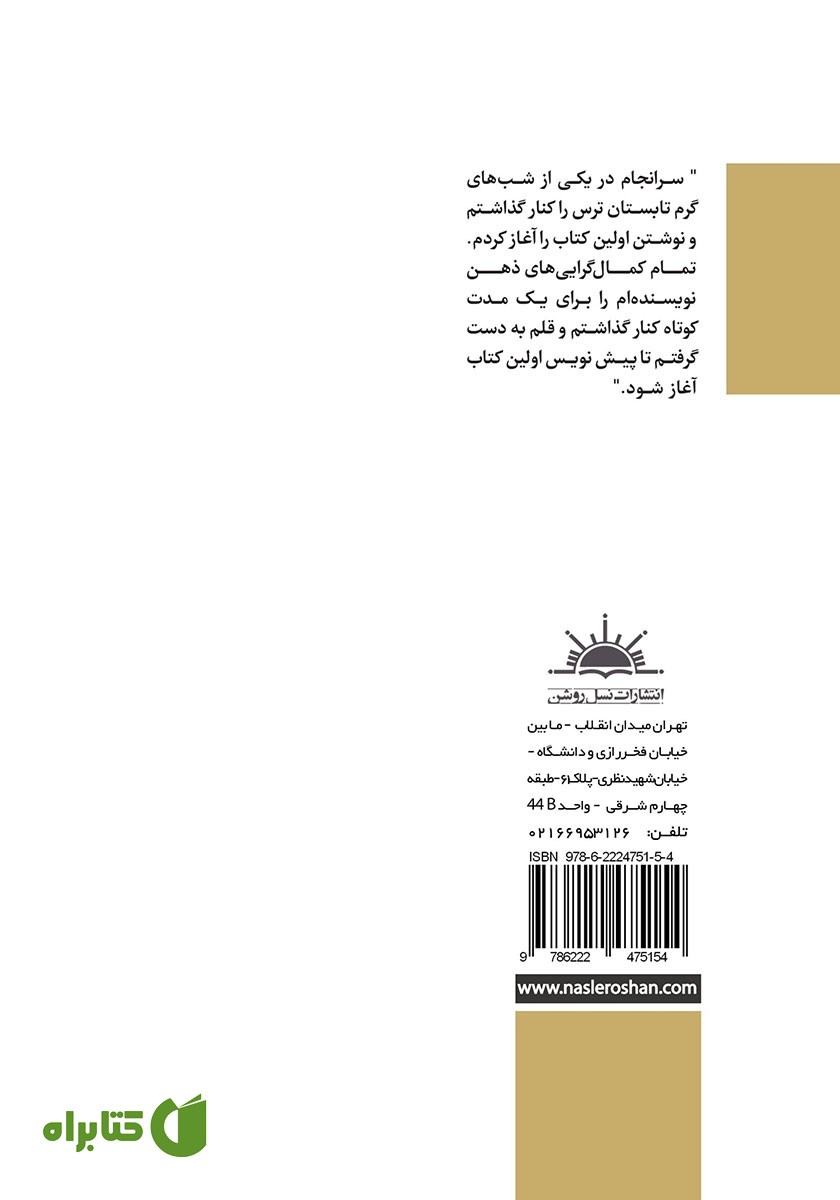 پشت جلد کتاب از کاغذ گراف تا نوشتن یک کتاب