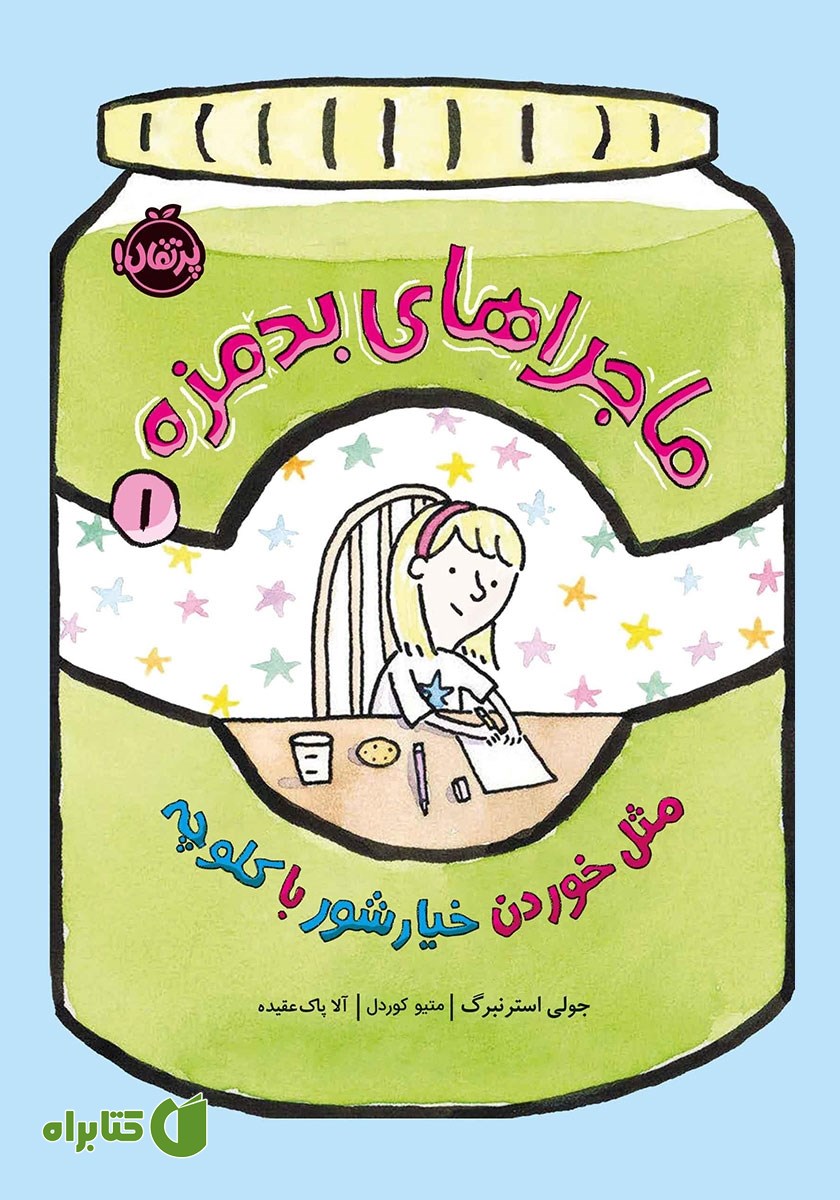 کتاب کتاب ماجراهای بدمزه 1: مثل خوردن خیارشور با کلوچه