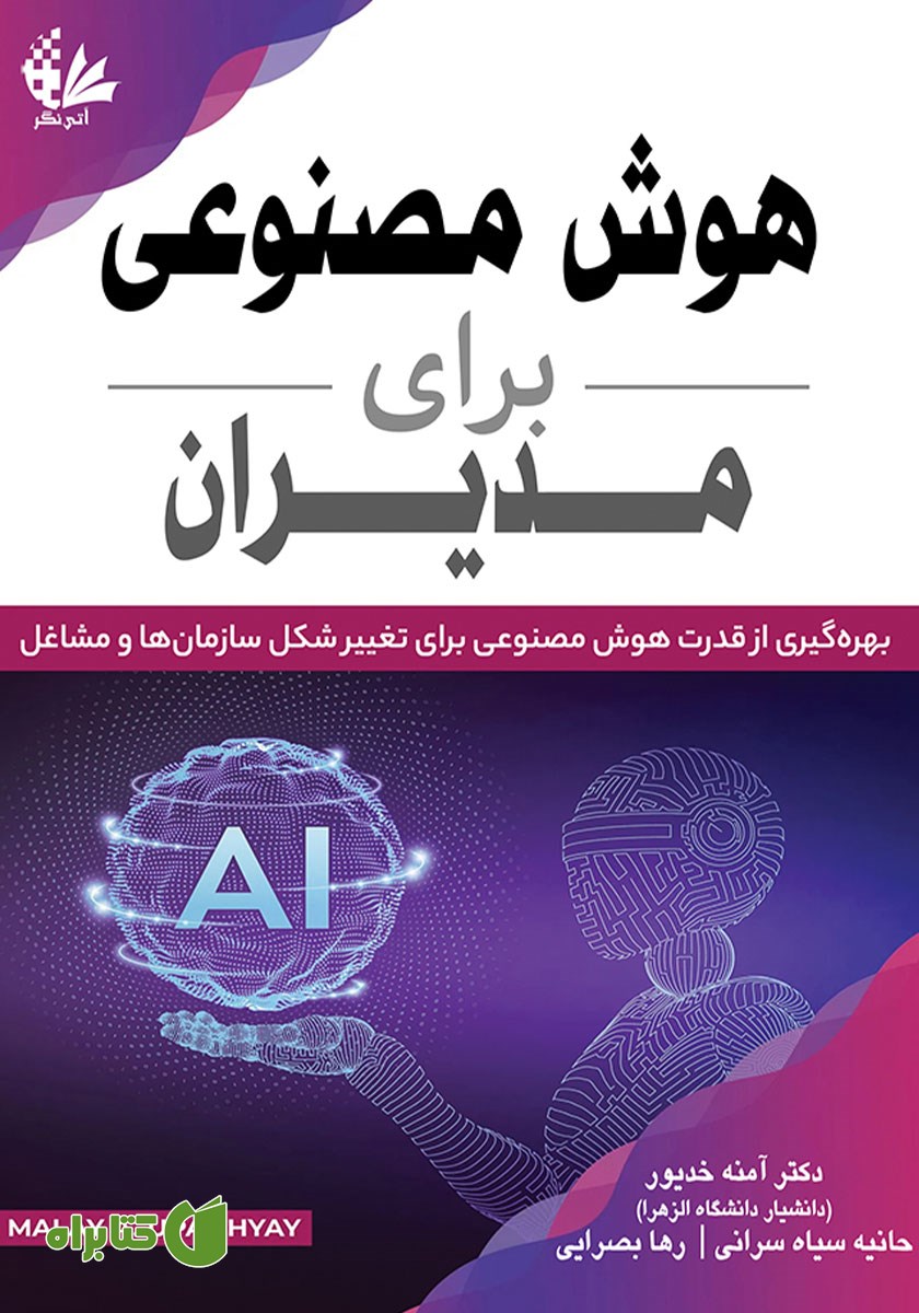 کتاب هوش مصنوعی برای مدیران