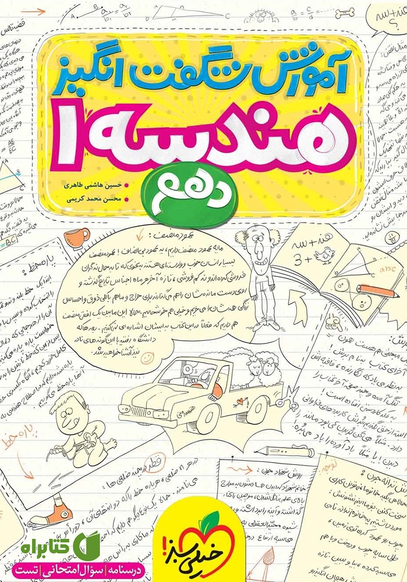 کتاب آموزش شگفت انگیز هندسه 1 - پایه دهم