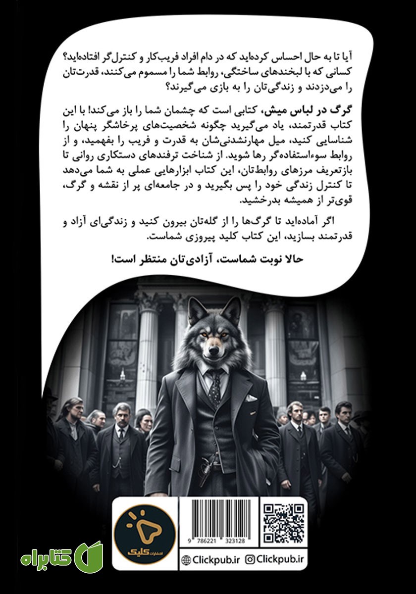 پشت جلد کتاب گرگ در لباس میش