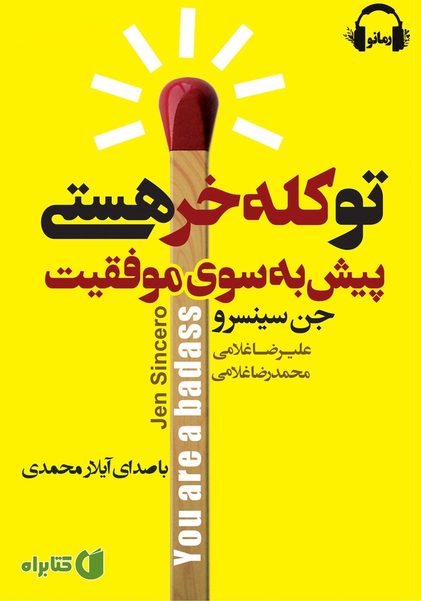 کتاب صوتی تو کله خر هستی
