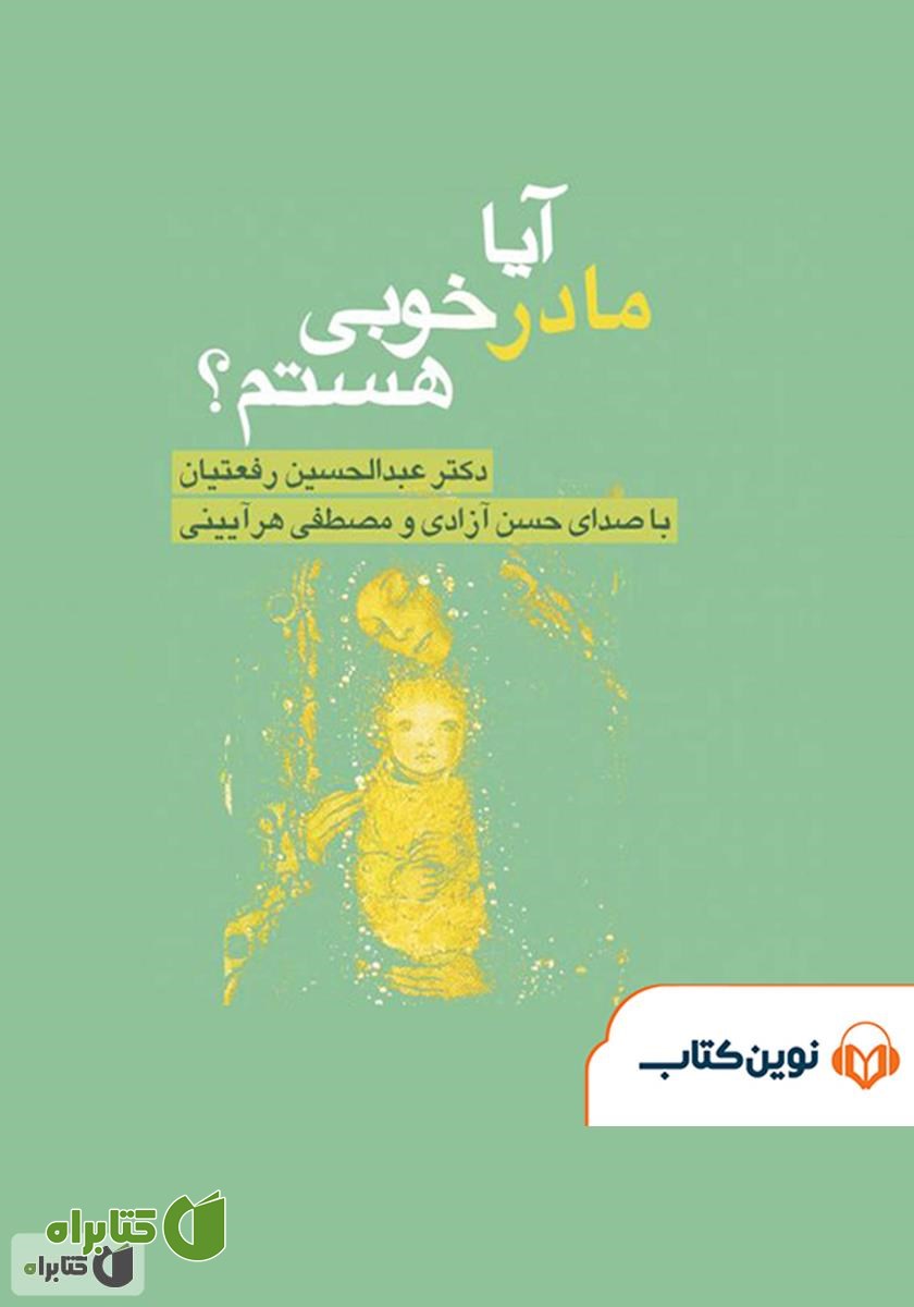 کتاب صوتی آیا مادر خوبی هستم؟