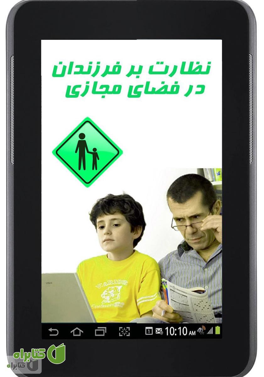 کتاب نظارت بر فرزندان در فضای مجازی