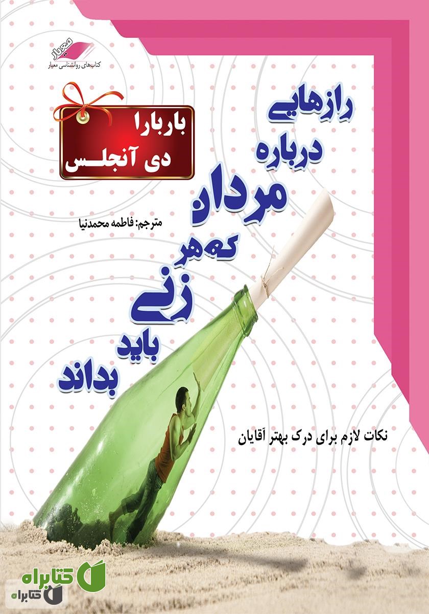 کتاب صوتی رازهایی درباره مردان که هر زنی باید بداند