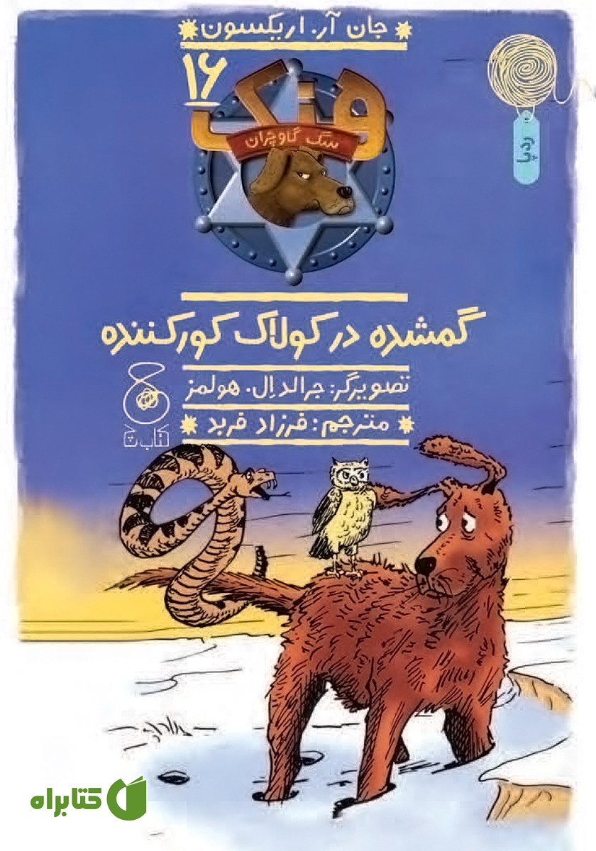 کتاب هنک سگ گاوچران 16: گمشده در کولاک کورکننده