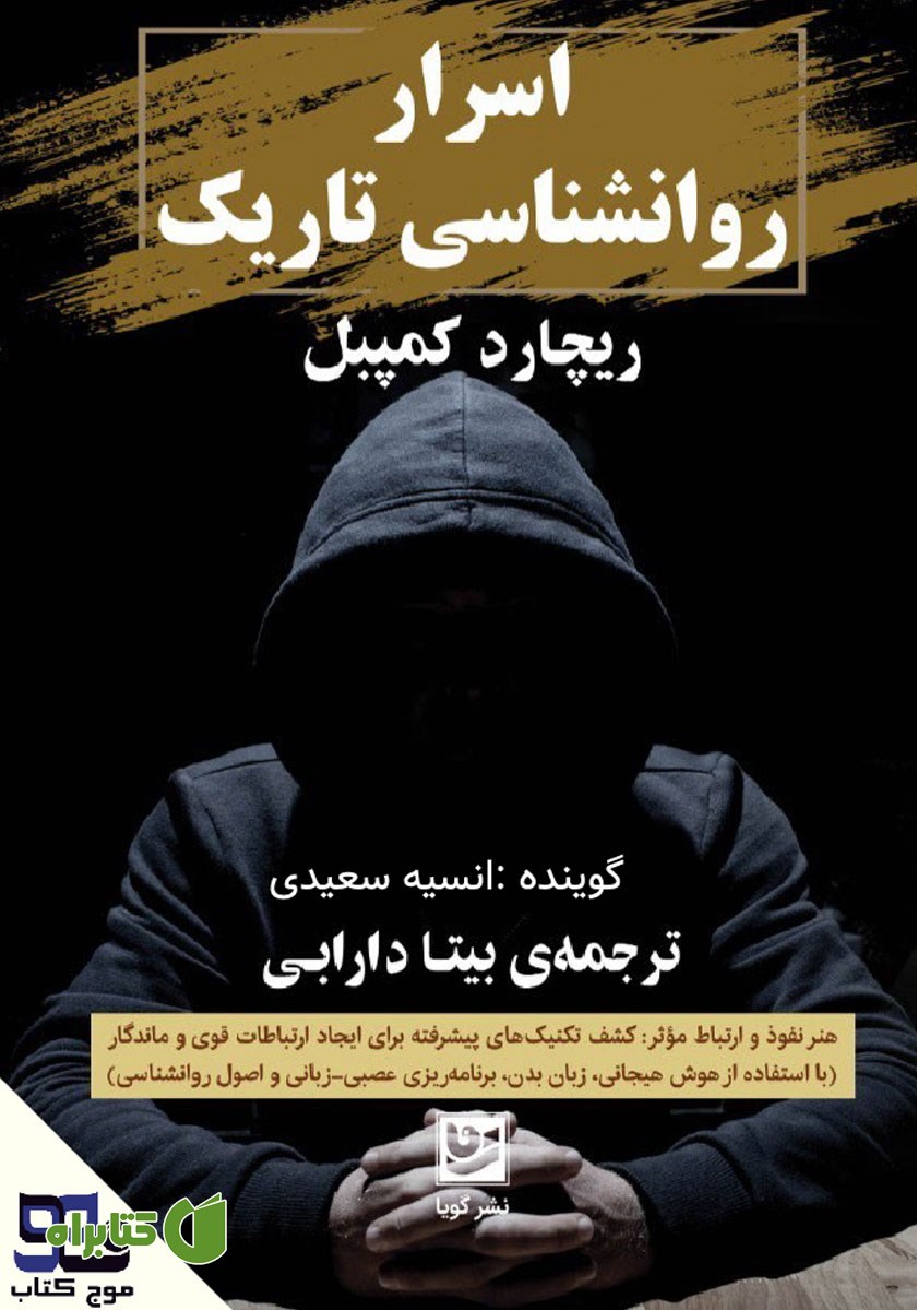 کتاب صوتی اسرار روانشناسی تاریک