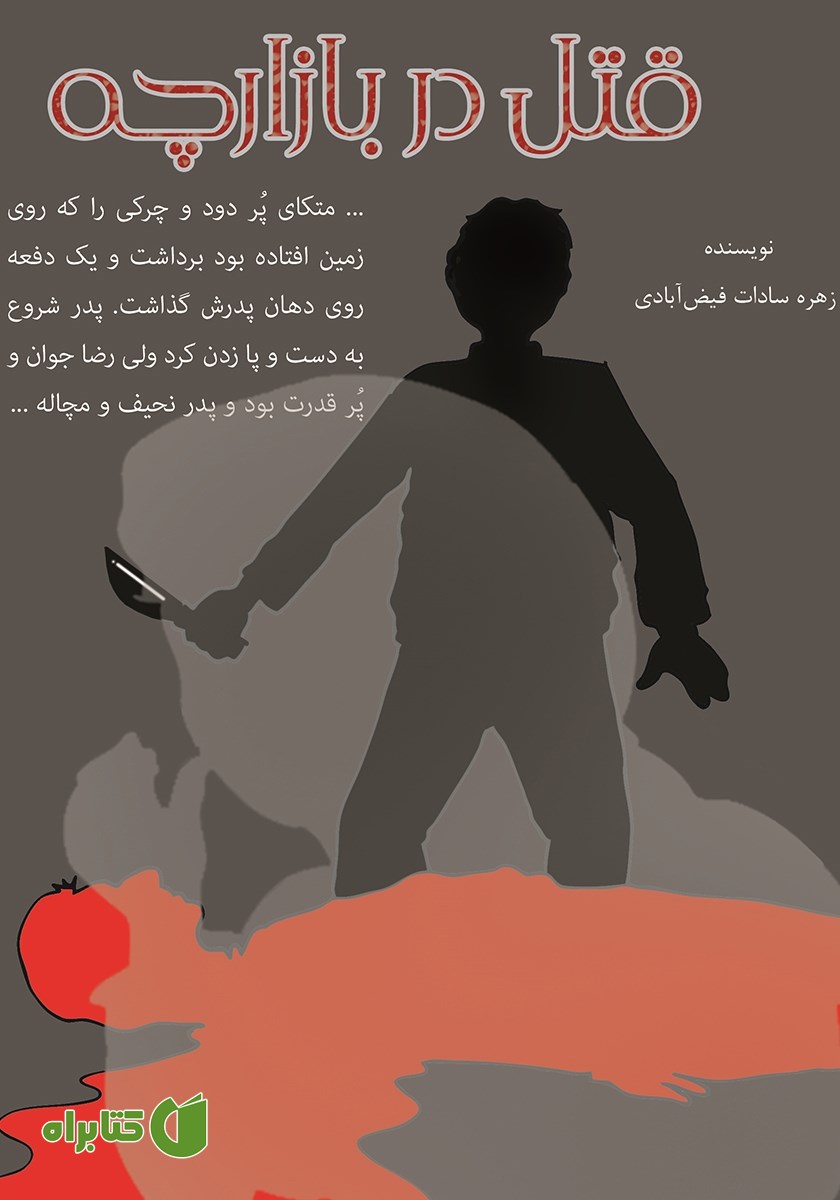 کتاب قتل در بازارچه