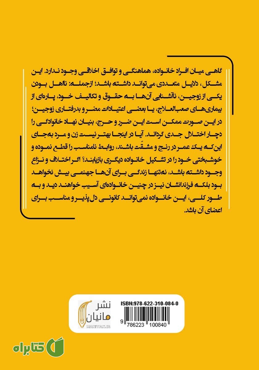 پشت جلد کتاب قاعده نفی ضرر و حرج در خانواده