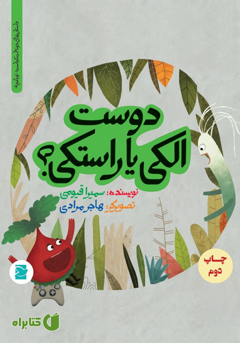 کتاب دوست الکی یا راستکی؟