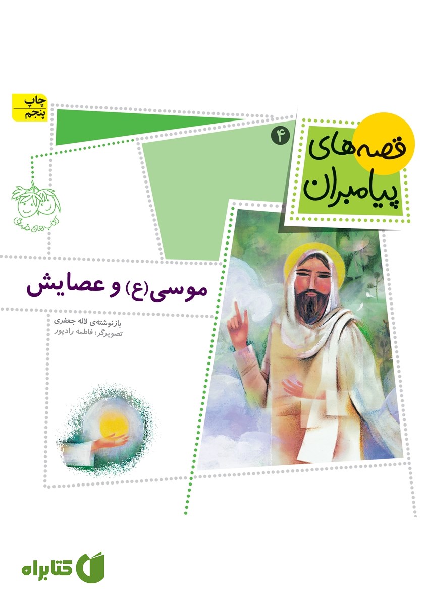 کتاب موسی و عصایش