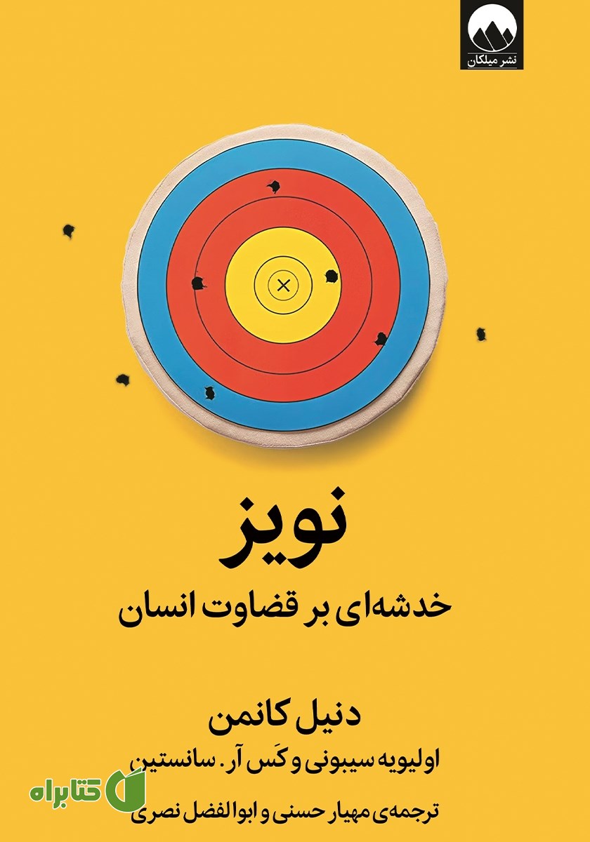 کتاب نویز: خدشه‌ای بر قضاوت انسان