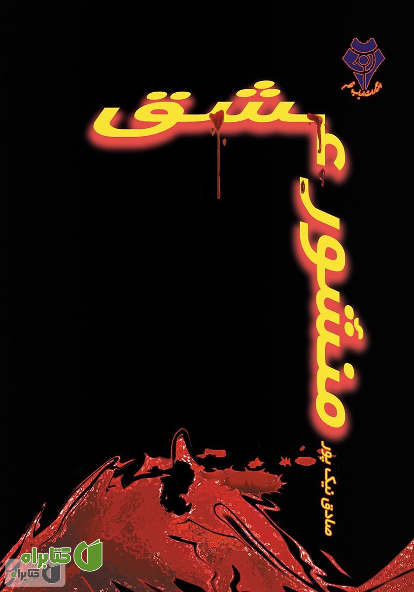 کتاب منشور عشق