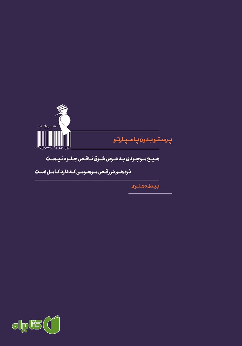 پشت جلد کتاب پرستو بدون پاسپارتو