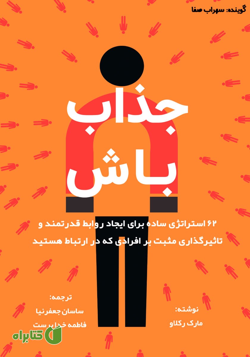 کتاب صوتی جذاب باش