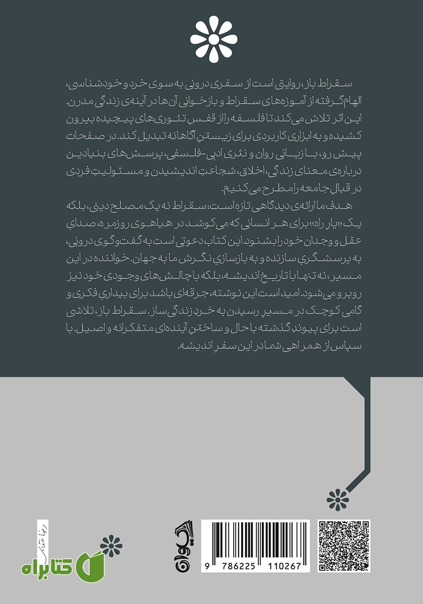 پشت جلد کتاب سقراط باز