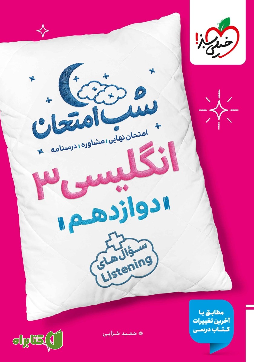 کتاب شب امتحان انگلیسی 3 - دوازدهم