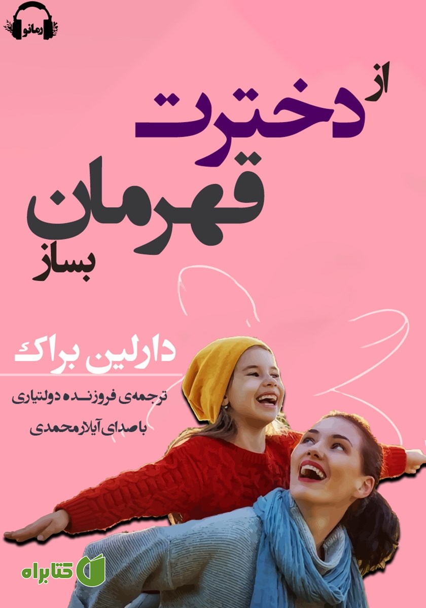 کتاب صوتی از دخترت قهرمان بساز