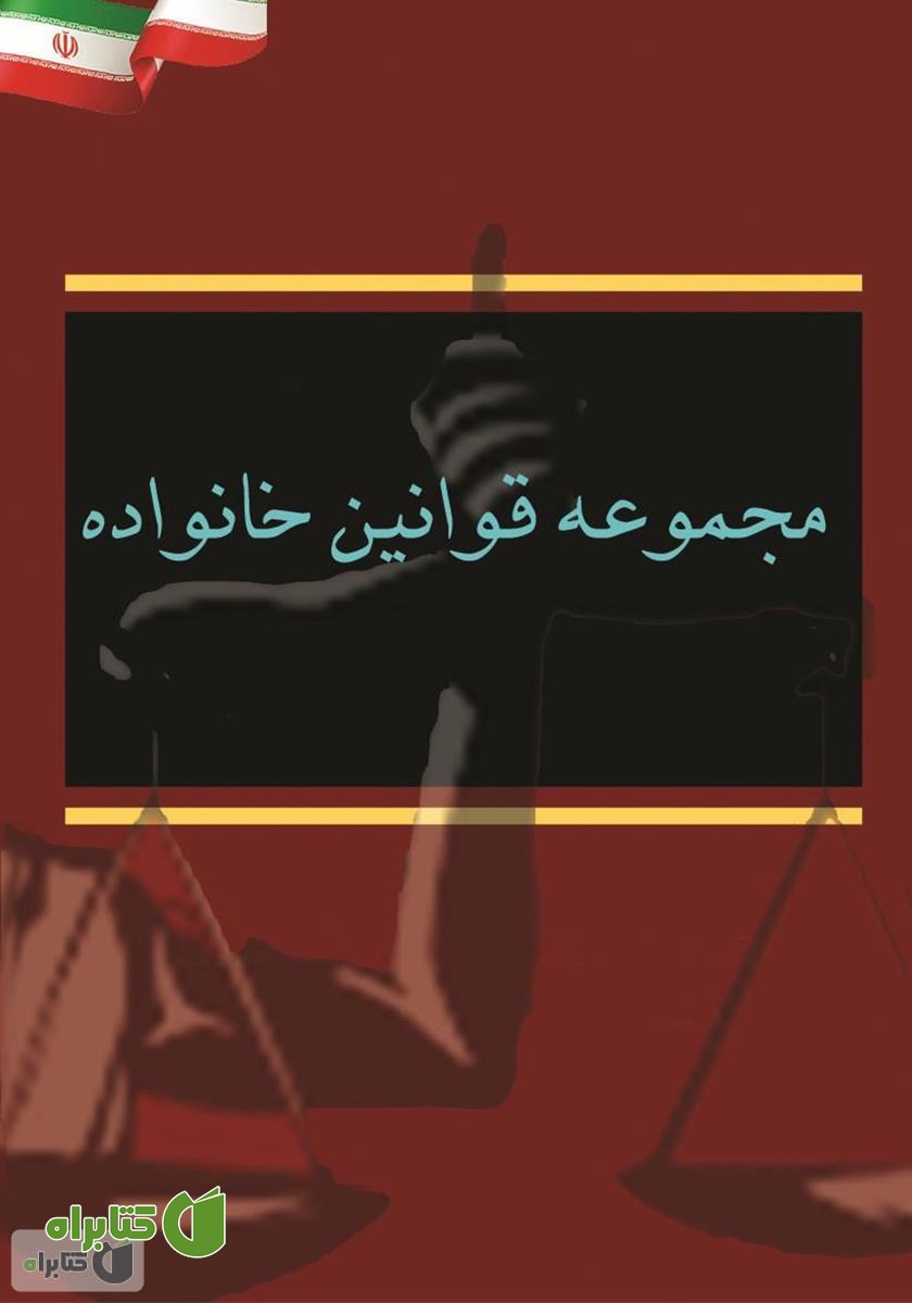 کتاب مجموعه قوانین خانواده