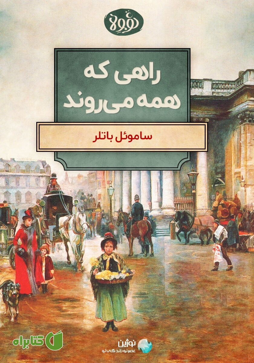 خلاصه کتاب راهی که همه می‌روند