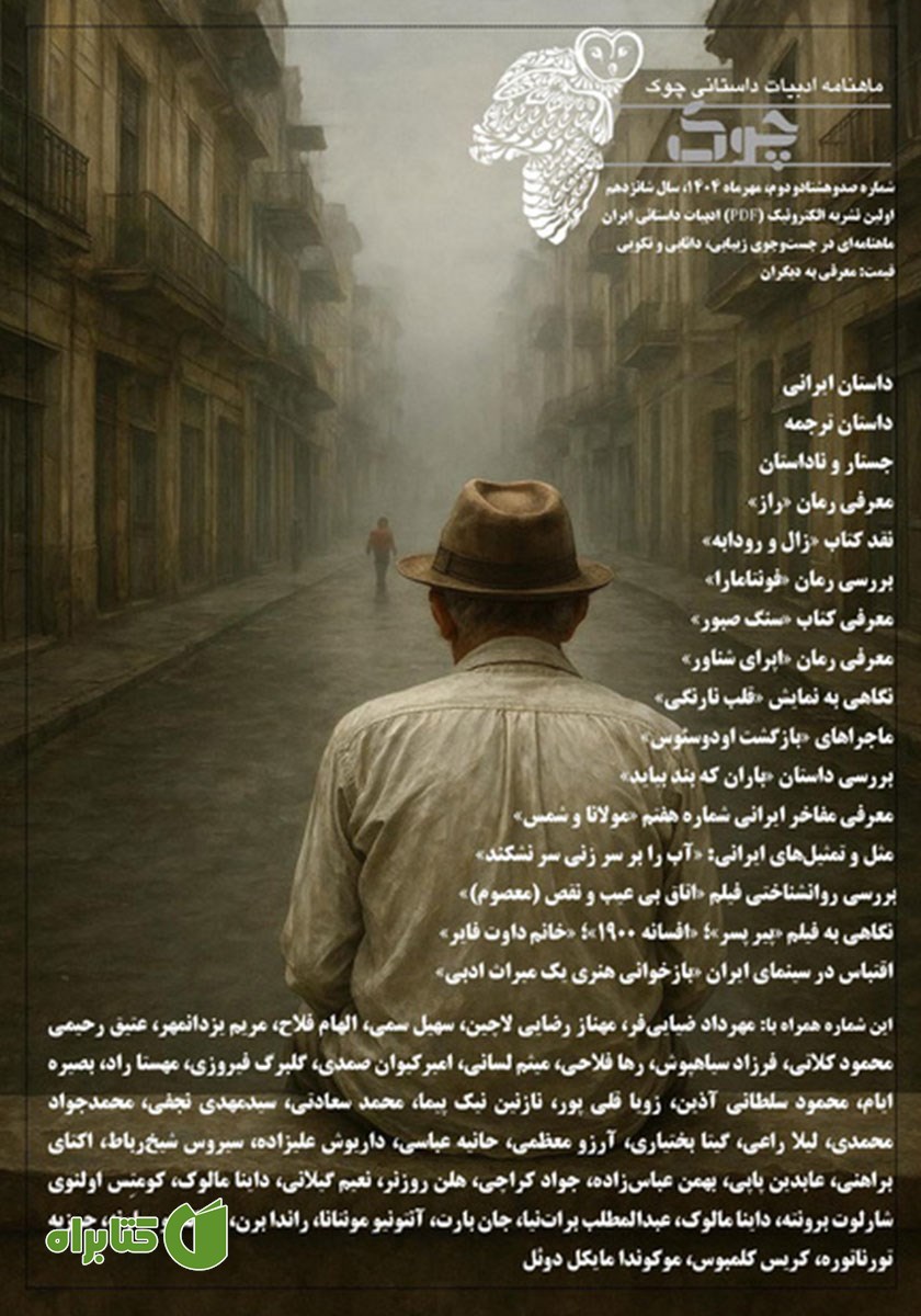 ماهنامه ادبیات داستانی چوک - شماره 182