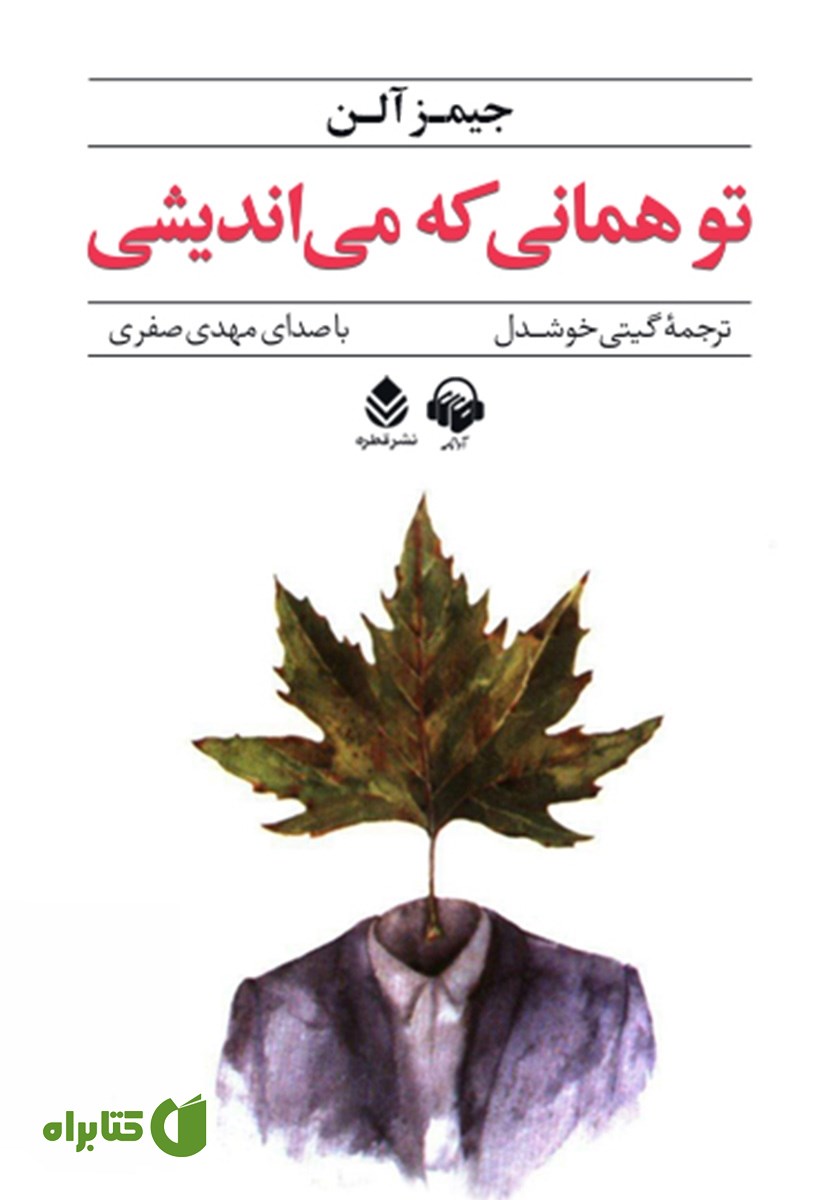 کتاب صوتی تو همانی که می‌اندیشی