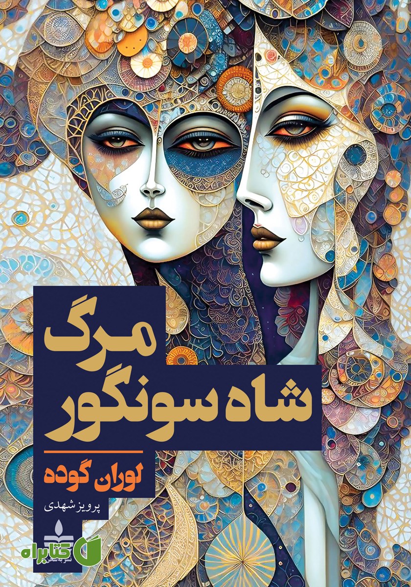کتاب مرگ شاه سونگور