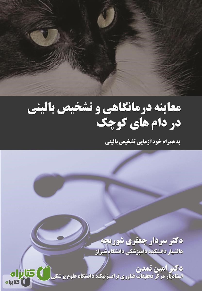 کتاب معاینه درمانگاهی و تشخیص بالینی در دام های کوچک